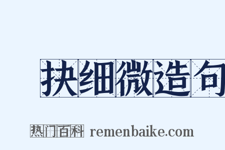 擿抉细微造句是什么意思的图片